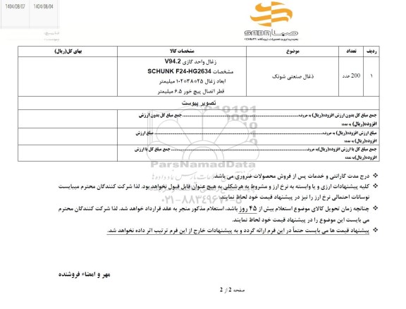 استعلام ذغال صنعتی شونک 