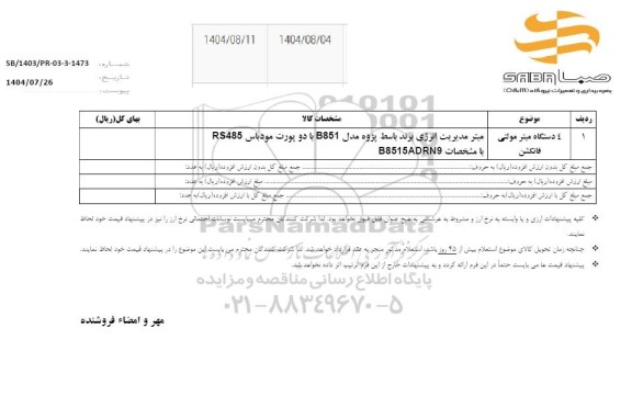 استعلام 4 دستگاه میتر مولتی فانکشن