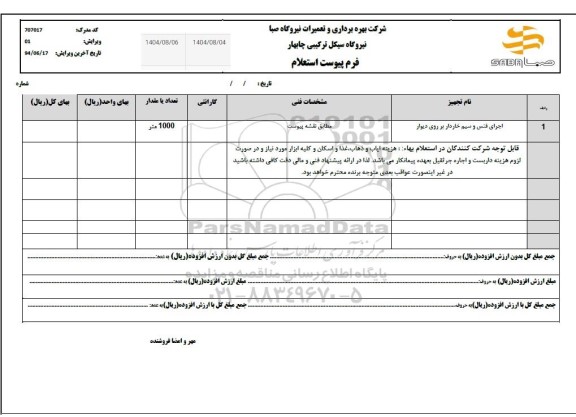 استعلام اجرای فنس و سیم خاردار بر روی دیوار 