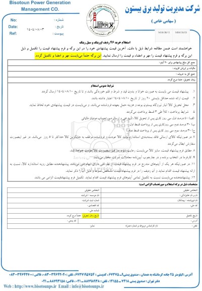استعلام خرید 46 ردیف اورینگ و سیل رینگ