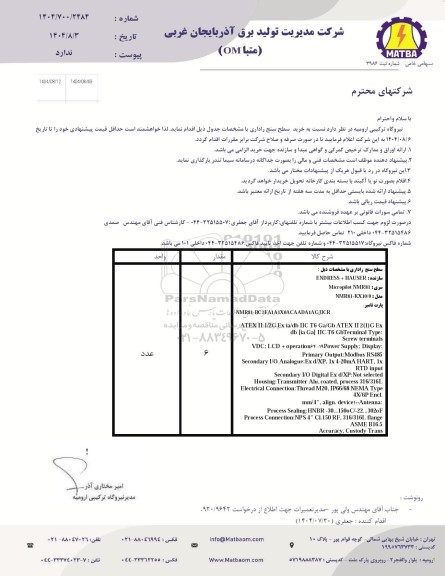 استعلام خرید سطح سنج راداری