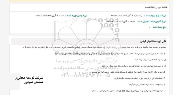 استعلام قطعات پمپ 50.2-125