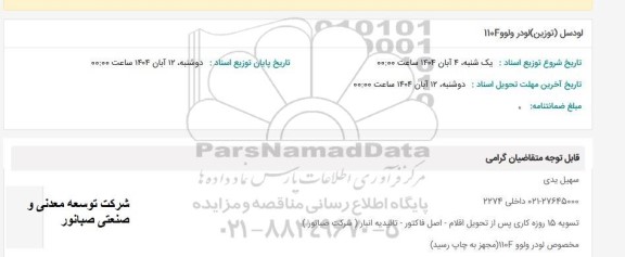 استعلام لودسل (توزین) لودر ولوو  110F