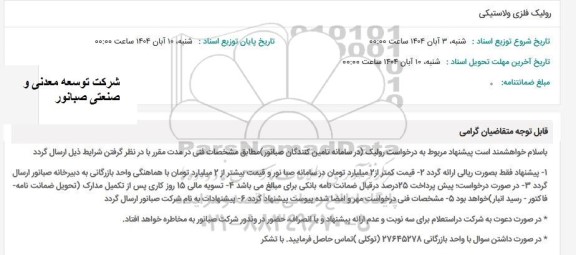 استعلام رولیک فلزی ولاستیکی