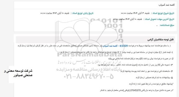 استعلام کاسه نمد آسیاب