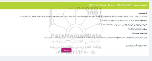 استعلام متوسط خرید 40 رشته انواع کابل MPO