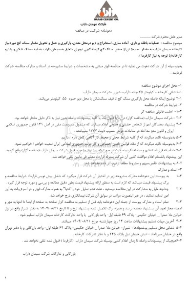 مناقصه عملیات باطله برداری آماده سازی استخراج و دیو در محل معدن بارگیری