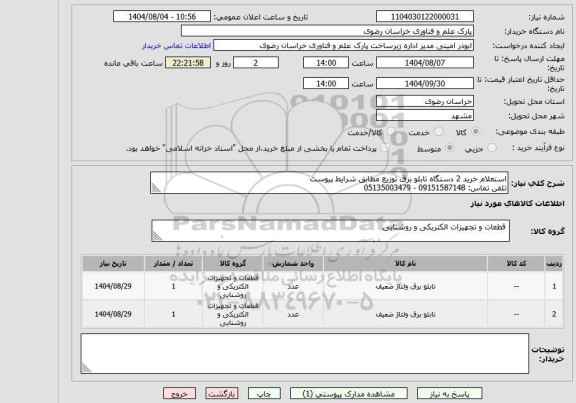 استعلام استعلام خرید 2 دستگاه تابلو برق توزیع مطابق شرایط پیوست 
تلفن تماس: 09151587148 - 05135003479