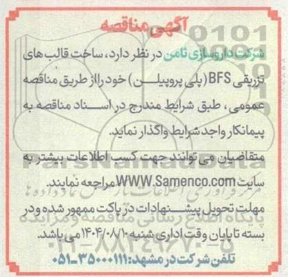 آگهی مناقصه واگذاری ، ساخت قالب های تزریقی BFS (پلی پروپیلن)