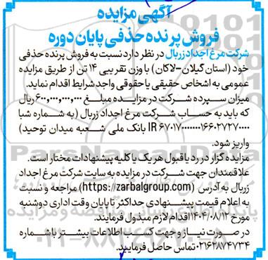 آگهی مزایده فروش پرنده حذفی پایان دوره