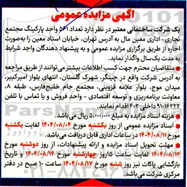 مزایده تعداد 561 واحد پارکینگ مجتمع تجاری - اداری 