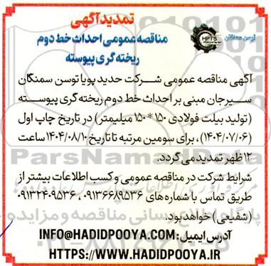 مناقصه احداث خط دوم ریخته گری تمدید 