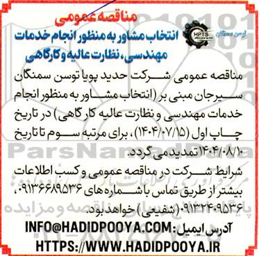 مناقصه انتخاب مشاور به منظور انجام خدمات مهندسی نظارت عالیه و کارگاهی مرتبه سوم 