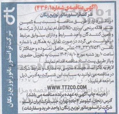 مناقصه تامین شیر فلکه برنجی /برنزی DN50 