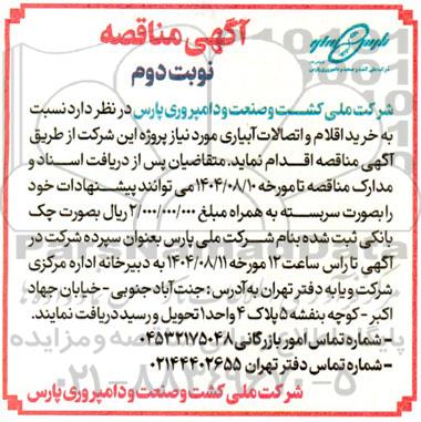 مناقصه خرید اقلام و اتصالات آبیاری - نوبت دوم 