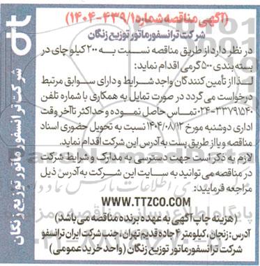 مناقصه 200 کیلو چای در بسته بندی 500 گرمی