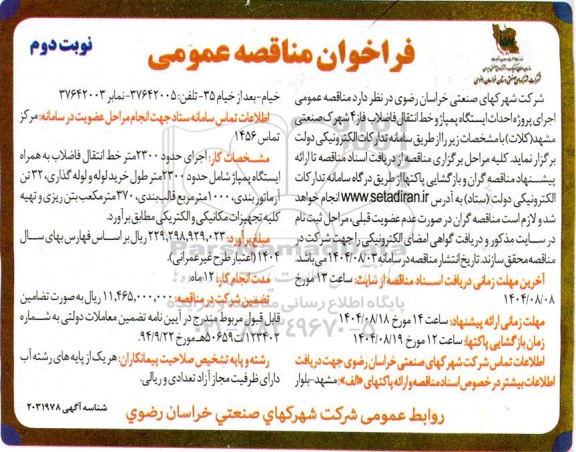 فراخوان مناقصه اجرای پروژه احداث ایستگاه پمپاژ و خط انتقال فاضلاب فاز 4 شهرک صنعتی - نوبت دوم 