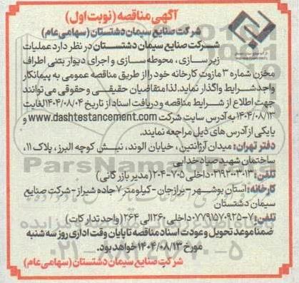 مناقصه عملیات زیرسازی، محوطه سازی و اجرای دیوار بتنی اطراف مخزن شماره 3 مازوت کارخانه 