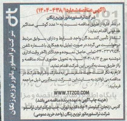 مناقصه 100 عدد گوشی صداگیر هدفونی 