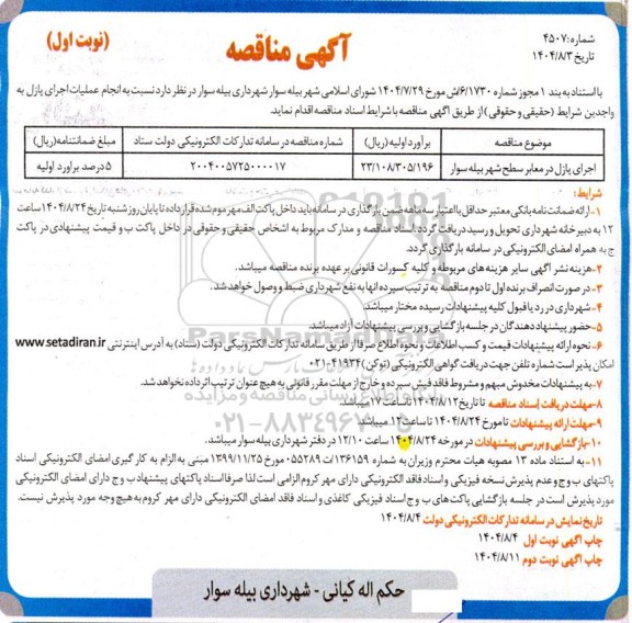 مناقصه اجرای پازل در معابر سطح شهر