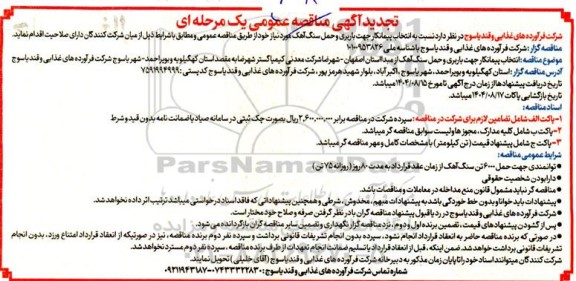 مناقصه انتخاب پیمانکار جهت باربری و حمل سنگ آهک تجدید 