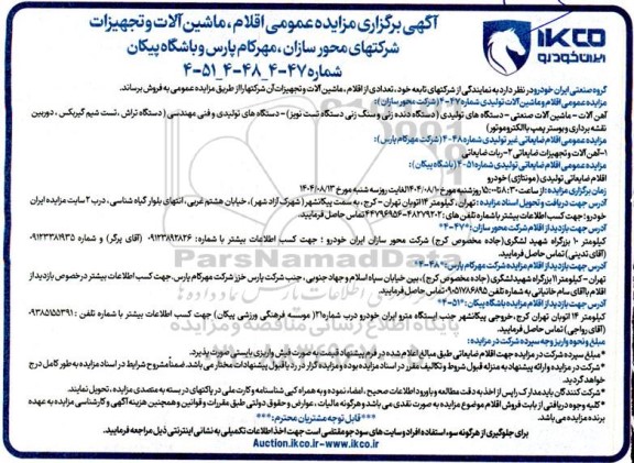 مزایده اقلام، ماشین آلات و تجهیزات ...