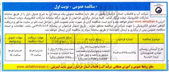 مناقصه طرح آبرسانی روستای جوادی 