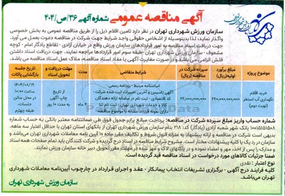 مناقصه خرید اقلام نگهداری آب استخر نوبت دوم 