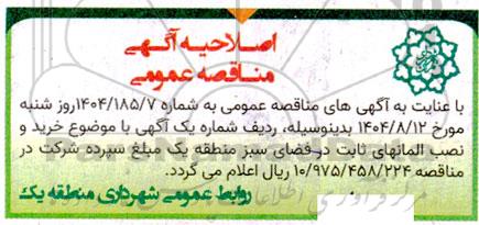 اصلاحیه  مناقصه خرید و نصب المانهای ثابت در فضای سبز ....