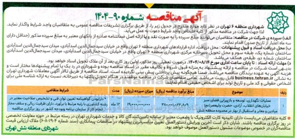 مناقصه واگذاری عملیات نگهداری، توسعه و بازپیرایی فضای سبز ....