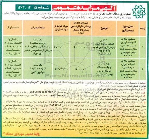 مزایده عمومی بهره برداری مجتمع تجاری اندیشه... 