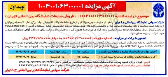 مزایده فروش ضایعات نمایشگاه