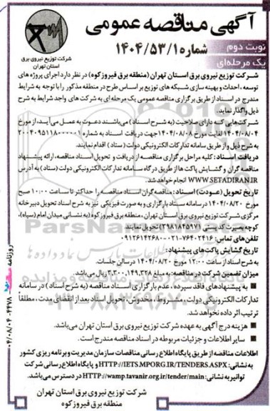 مناقصه اجرای پروژه های توسعه، احداث و بهینه سازی .... نوبت دوم