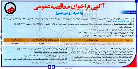آگهی فراخوان خرید هشت دستگاه میکسر مستغرق ... نوبت دوم