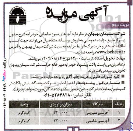 مزایده آجرهای نسوز ضایعاتی - نوبت دوم