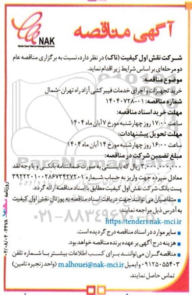 مناقصه خرید تجهیزات و اجرای خدمات فیبر کشی آزاد راه تهران - شمال