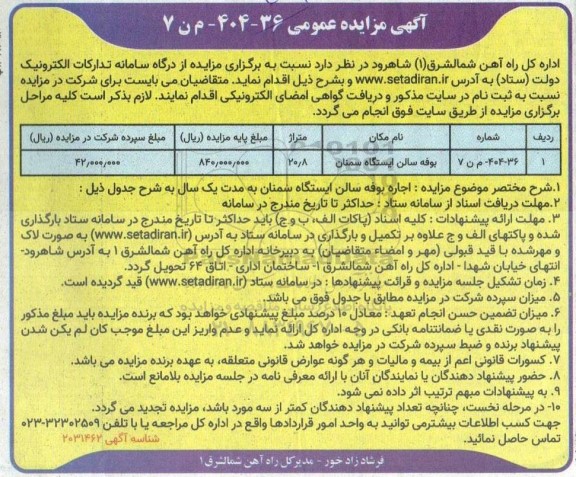 مزایده اجاره بوفه سالن ایستگاه