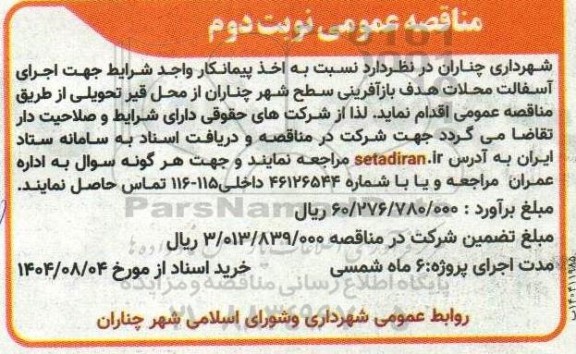 مناقصه اخذ پیمانکار واجد شرایط جهت آسفالت محلات نوبت دوم 