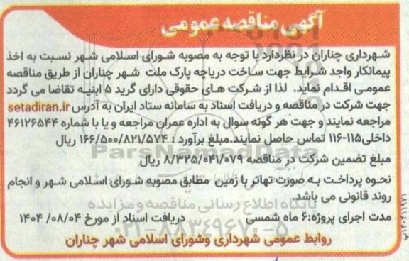 مناقصه ساخت دریاچه پارک ملت شهر 