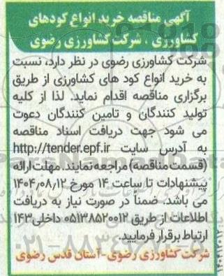 مناقصه خرید انواع کودهای کشاورزی 
