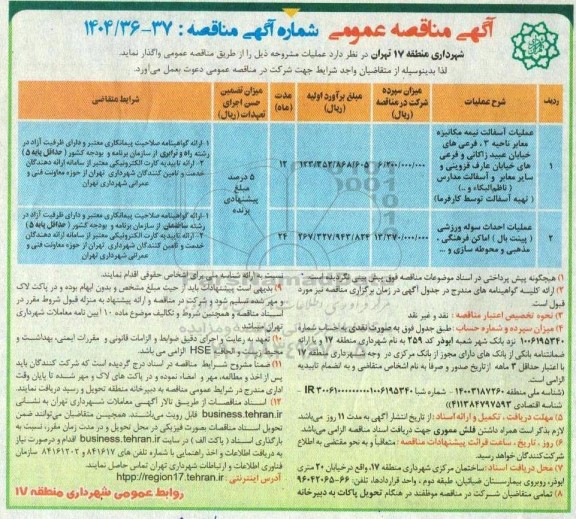 مناقصه عملیات تهیه و نصب پایه چراغ های روشنایی ....