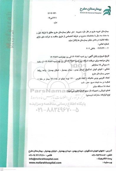 مناقصه واگذاری مدیریت بخش دیالیز بیمارستان 