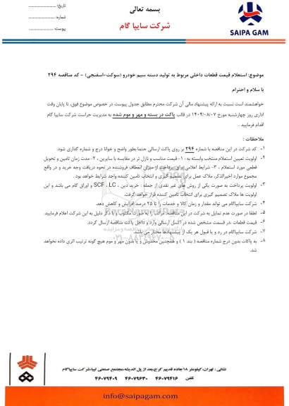 استعلام قیمت قطعات داخلی مربوط به تولید دسته سیم خودرو (سوکت - اسفنجی)