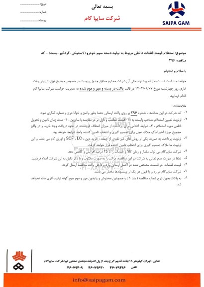 استعلام قیمت قطعات داخلی مربوط به تولید دسته سیم خودرو (لاستیکی- گردگیر- بست)