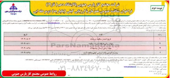 فراخوان مناقصه عمومی 1405 DEMISTER PAD FOR OVERHAUL - نوبت دوم