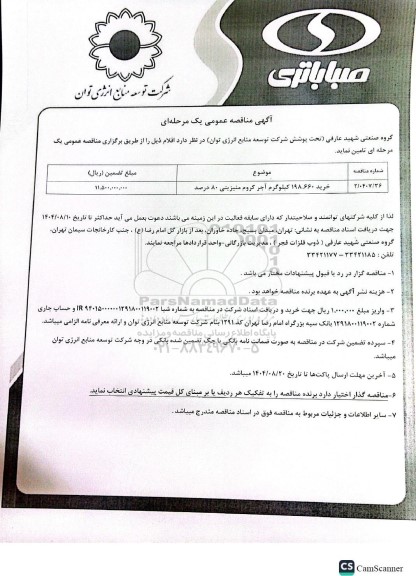 مناقصه عمومی خرید 198.660 کیلوگرم آجر کروم منیزیتی 80 درصد