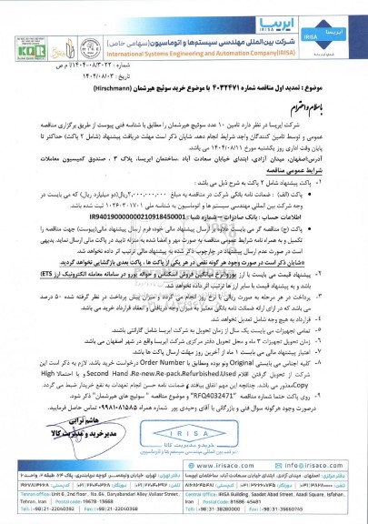 تمدید اول مناقصه خرید سوئیچ هیرشمان (Hirschmann)