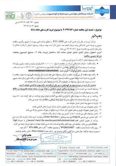 تمدید اول مناقصه خرید کارت های RTU -ABB