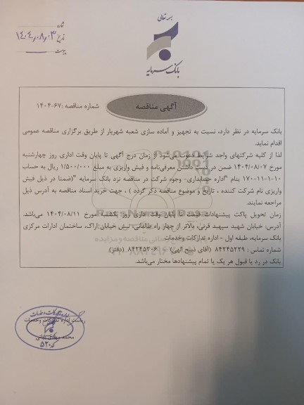 مناقصه تجهیز و آماده سازی شعبه شهریار 