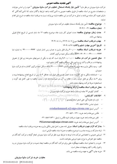 تجدید مناقصه عمومی تأمین نیاز یکساله دستمال تنظیف شرکت سایپا سیتروئن